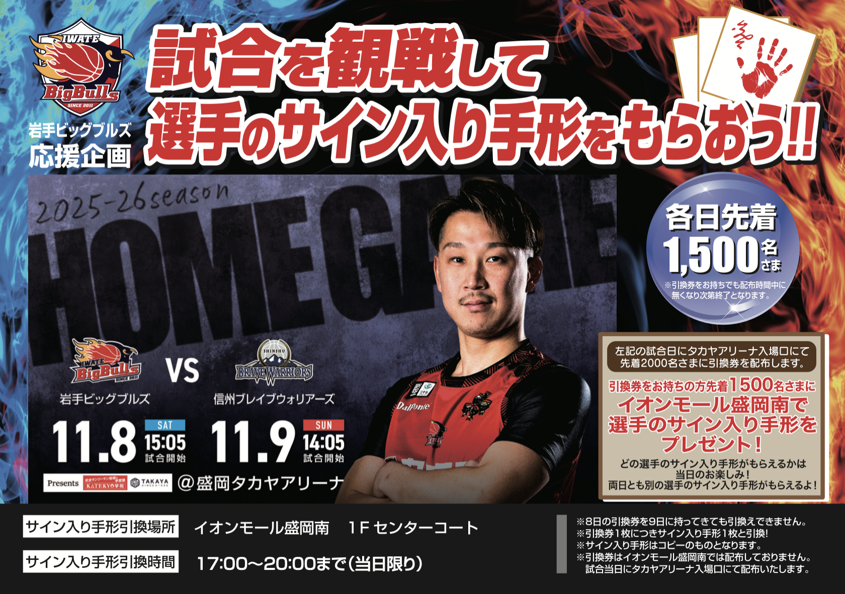 ゲーム】11/8,9信州戦 イオンモール盛岡南岩手ビッグブルズ応援企画